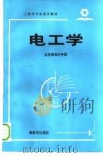 工程兵专业技术教材  电工学（ PDF版）