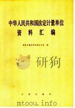 中华人民共和国法定计量单位资料汇编 1984 PDF电子版封面 15210·369 国家计量局单位制办公室编