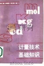 计量技术基础知识 1986 PDF电子版封面 13202·63 胡旭,仲跻良,毛仁昌编