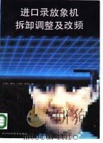 进口录放象机拆卸调整及改频 1989 PDF电子版封面 7536408307 谭进等编译