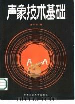 声象技术基础（1987 PDF版）