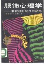 服饰心理学  兼析赶时髦及其动机（1990 PDF版）