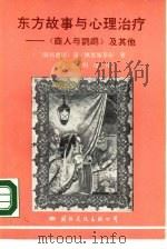东方故事与心理治疗  《商人与鹦鹉》及其他（1989 PDF版）