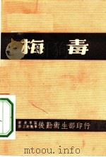 梅毒（1950 PDF版）
