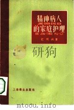 精神病人的家庭护理（1958 PDF版）