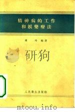 精神病的工作和娱乐疗法（1955 PDF版）