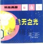 航天之光 1986 PDF电子版封面 15244·0026 姜明河责任编辑