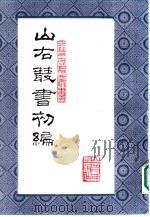 山右丛书 初编 5 1986 PDF电子版封面 10088·994 (民国)山西省文献委员会编