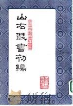 山右丛书 初编 16 1986 PDF电子版封面 10088·1005 (民国)山西省文献委员会编