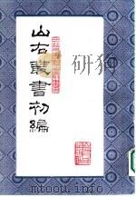 山右丛书  初编  15（1986 PDF版）