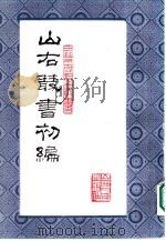 山右丛书  初编  13（1986 PDF版）