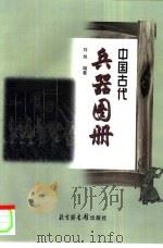 中国古代兵器图册（1986 PDF版）