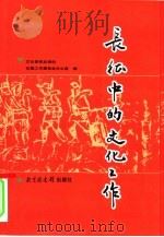 长征中的文化工作 1998 PDF电子版封面 7501314950 文化部党史资料征集工作委员会办公室编