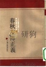 春秋左传正义（1990 PDF版）