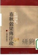 春秋谷梁传注疏 1990 PDF电子版封面 7532509567 (晋)范宁注;(唐)杨士勋疏黄侃经文句读