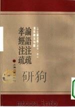 十三经注疏 10-11 黄侃经文句读 孝经注疏 附校勘记 1990 PDF电子版封面 7532509575 (魏)何晏等注(宋)邢昺疏(唐)唐玄宗注(宋)邢昺疏