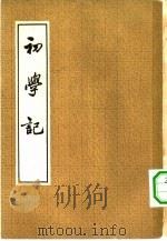 初学记 30卷 1962 PDF电子版封面 17018·50 (唐)徐坚等著