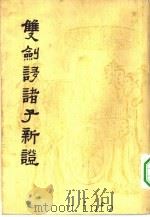 双剑誃诸子新证（1962 PDF版）