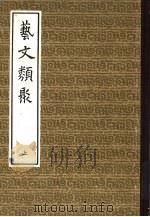 艺文类聚（1965 PDF版）