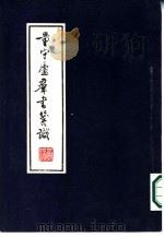量守庐群书笺识 1985 PDF电子版封面 9279·4 黄侃笺识,黄焯编次