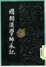 国朝汉学师承记（1983 PDF版）