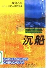 沉船 21世纪人类的克星 1994 PDF电子版封面 7560210910 徐国良,戈名主编