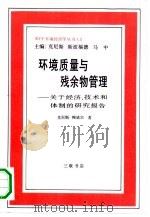 环境质量与残余物管理  关于经济、技术和体制的研究报告   1990  PDF电子版封面  7108003880  （美）克尼斯，（美）鲍威尔著；王增东译 