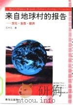 来自地球村的报告  文化·生态·经济（1995 PDF版）