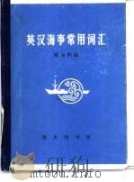 英汉海事常用词汇（1979 PDF版）