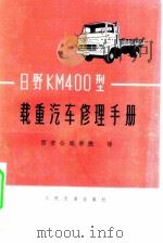 日野KM400型载重汽车修理手册（1976 PDF版）