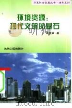 环境资源：现代文明的基石（1997 PDF版）
