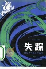 失踪  神秘的百慕大三角区（1982 PDF版）