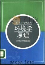 环境学原理（1988 PDF版）