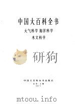 中国大百科全书  大气科学  海洋科学  水文科学（1987 PDF版）