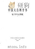 中国大百科全书 电子学与计算机 1-2 1986 PDF电子版封面 17197·105 中国大百科全书总编辑委员会《电子学与计算机》编辑委员会,中国