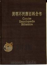 简明不列颠百科全书 8 1986 PDF电子版封面 17197·77 姜椿芳