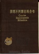 简明不列颠百科全书 7 1986 PDF电子版封面 17197·74 姜椿芳