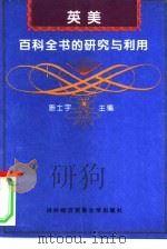 英美百科全书的研究与利用 1997 PDF电子版封面 7810008099 施士宇编著