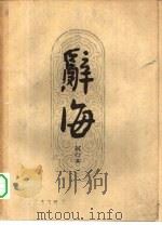 辞海试行本  总词目（1962 PDF版）