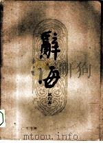 辞海试行本 第2分册 哲学 1961 PDF电子版封面 17153·3 中华书局辞海编辑所修订