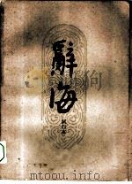 辞海试行本  第5分册  国际（1961 PDF版）