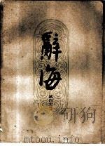 辞海试行本 第10分册 文学·语言文字 1961 PDF电子版封面 17153·11 中华书局辞海编辑所修订