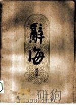 辞海试行本  第11分册  艺术（1961 PDF版）