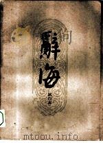 辞海试行本  第15分册  医药卫生（1961 PDF版）