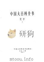中国大百科全书  化学  1-2（1989 PDF版）