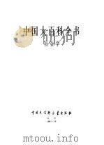 中国大百科全书  社会学（1991 PDF版）