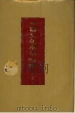 中国文化精华全集 1 哲学卷 1 1992 PDF电子版封面 7507800113 王书良等总主编;王粤主编