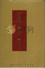 中国文化精华全集 9 历史卷 3 1992 PDF电子版封面 7507800199 王书良等总主编;胡天主编