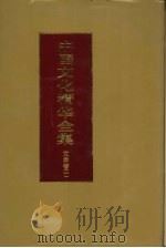 中国文化精华全集 10 文学卷 1 1992.05 PDF电子版封面 7507800202 王书良等总编;林木主编