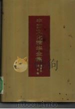 中国文化精华全集  20  语言学·综合卷（1992 PDF版）